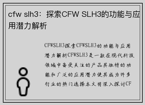 cfw slh3：探索CFW SLH3的功能与应用潜力解析