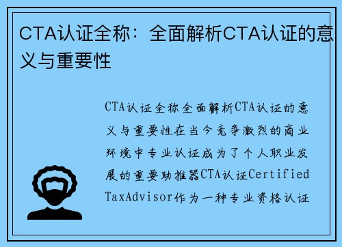 CTA认证全称：全面解析CTA认证的意义与重要性